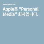 Apple은 Personal Media 회사입니다. | 사진
