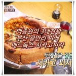 awesome  백종원의 3대천왕 부산 광안리 피맥 시카고피자 매드독스 | 엔터테인먼트