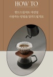 홈카페 커피 용품 핸드드립