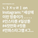 #인스타툰 #일상툰 #4컷만화 #컷툰 #만화스타그램 #그림일기 #나주리 #세상에 #이런똥멍청이가” - 2021 | 일기, 그림, 4컷만화