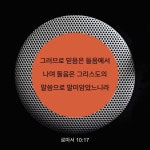 로마서 10:17 그러므로 믿음은 들음에서 나며 들음은 그리스도의 말씀으로 말미암았느니라 | 개역한글 (KRV) | 지금 성경 앱 다운로드