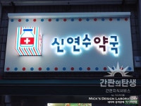 아크릴큐브 약국 간판