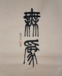 書法 書法에 있는 핀 - 2024 | 서체, 붓글씨