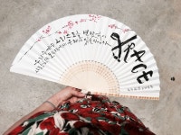 Grace 별샘 캘리그라피 한글서예 | 예쁜 꽃 그림, 부채, 꽃그림