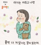 짜먹는 감기약 콜대원 on Instagram: [콜대원키즈 x 텨댜] 환절기라 그런지 한동안 바다가 좀 아팠어요. 계속 열이 나고 기운이 없던 바다. 아픈... 