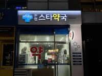 약국간판- 논현 스타약국