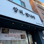 🎉 📍 경기 용인시 기흥구 강남동로 5 103호 #양식합니다 #양식맛집 #경기맛집 #용인맛집 #스테이크맛집 #파스타맛집 #리조또맛집 #용인핫플... 