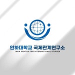 인하대학교 국제관계연구소 로고 제작 | 인하대 국제관계연구소 | 디자인 의뢰는 라우드소싱 | 사회과학, 학술지, 로고