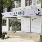 Instagram의 김보통님: “약국 귀엽다 #약사세요약국”