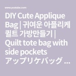 DIY Cute Applique Bag | 귀여운 아플리케 퀼트 가방만들기 | Quilt tote bag with side pockets アップリケバッグ... 