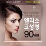 대전성형외과&피부과 앨리스의원 코성형 이벤트!! | 디자인 웹사이트, 배너, 웹디자인