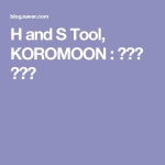 H and S Tool, KOROMOON : 네이버 블로그