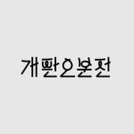 [17] 타이포그래피 글자연작-개판오분전 typography, typo - 그래픽 디자인, 타이포그래피 - 2021 | 타이포그래피, 그래픽, 그래픽 디자인