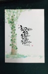 Pin page 캘리그라피 문구 디자인에 있는 신 헤영님의 핀 | 수채화 엽서, 손글씨 예술, 수채화 인쇄