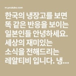 세상의 재미있는 소식을 전해드리는 레알티비 입니다. 냉장고를 안 쓰는 가정은 아마도 없겠죠? 저희 집에선 840리터의 양문형 냉장고를... 