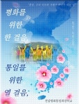 전남평화통일희망학교, 평화를 위한 한 걸음, 통일을 위한 열 걸음「통일리더캠프」