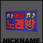 노래방 간판 | nickname_sims4