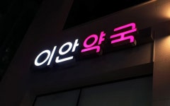 약국간판, LED채널간판 | 병원 간판, 간판, 문 디자인