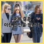 국제결혼 이런 연인과 만나세요.