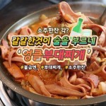 쌍용동맛집 - 칼칼한것이 술을 부르네 엉클 부대찌개