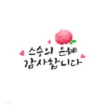 스승의날, 진심어린 감사의 인사를 전해보세요! | 스승의 날 카드, 카드, 선생님 감사