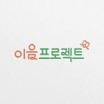포트폴리오] 이음프로젝트는 고립청년이 사람 및 사회와 이어질 수... 이음프로젝트의 로고는 하트형태의 꼬인 심볼을 … | 로고, 로고... 