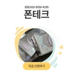 다가...휴대폰 가개통 생각이 있거나 폰테크에 생각이 있다면 천천히 읽어보세요. 복잡하게 생각하지 않아도 휴대폰... 휴대폰... 