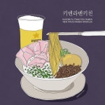 noodles - #✏️ #일러스트 #illust #イラスト #illustration #drawing #그림일기 #라멘 #키멘 #키멘라멘키친 #KIMEN #ラーメン... 