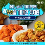 [GS25 할인/이벤트] 대한민국 우승 가즈아... 우리동네GS 앱 할인 QR코드 스캔하면... 시우리동네GS 앱 할인 QR코드 스캔하면쏜살치킨 2종... 