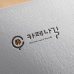 로고 + 간판 | 주식회사 카페나길 | 라우드소싱 포트폴리오 | 로고 디자인, 브랜딩 디자인 로고, 로고
