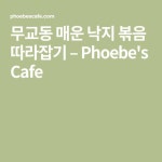 낙지 볶음 레시피-무교동 매운 낙지 볶음 따라잡기 – Phoebes Cafe | Recipe | Korean food, Spicy, Cafe