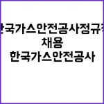 한국가스안전공사 정규직 안정된 미래를 위한 경력직 채용! | 대전진 한국가스안전공사 정규직 안정된 미래를 위한 경력직 채용! | 대전진 | 개요... 