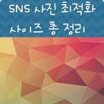 요럴게 꿀팁~ 네이버 블로그 SNS컨텐츠연구소 | 마케팅, 블로그