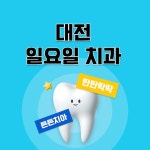 대전 일요일 치과 진료 하는 곳｜주말진료, 공휴일, 명절 문 여는 치과 총정리 - 정보창고