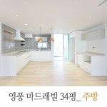 보조 주방을 만들어 공간 활용도를 높인 영풍마드레빌 34평 인테리어 : 네이버 블로그 - 2020 | 인테리어