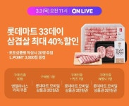 [이벤트] ◆롯데마트 라이브 방송 안내◆ 삼삼데이엔 삼겹살... 안내◆삼삼데이엔 삼겹살 먹어줘야죠~최대 40% 할인으로 각종 삼겹을야무지게... 