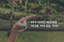 파워포인트 기초 가이드 | PPT 디자인 초급 클래스 | 지식채널 낯선 사고