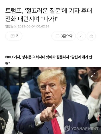 트럼프, '껄끄러운 질문'에 기자 휴대전화 내던지며 