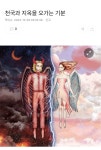 천국과 지옥을 오가는 기분