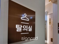[사인팟] 더독한내과의원간판 (사인,사이니지)