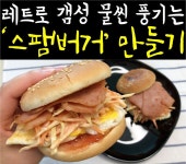 레트로 버거 갬성+중독성 갑 스팸으로 무장한 ‘스팸버거’ 레시피 레트로 갬성 물씬 풍기는 ‘스팸버거’ 만들기 | Hot dog buns, Food... 