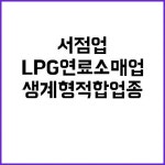 생계형 적합업종 서점업·LPG연료 소매업 재지정! | 대구진