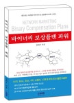 위한 바이너리 보상플랜 완벽사이드 <바이너리 보상플랜 파워>지은이 김세우...KSS 출판 미디어... | 마케팅, 미디어, 책