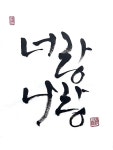 너랑 나랑 #너랑나랑