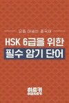 HSK 6급 합격을 위한 필수 암기 어휘 : 네이버 포스트(이미지 포함) | 어휘