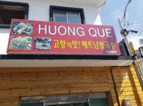nhà hàng Việt Nam Boryeong, phố Boryeong보령 베트남사람이 운영하는 베트남쌀국수 고향의맛 Hương quê