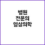 충남대학교병원 비정규직 영상의학 전문의 당신의 경력을 펼칠 곳입니다! | 대전진 충남대학교병원 비정규직 영상의학 전문의 당신의 경력을 펼칠... 