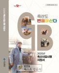 [경북도 : 안미옥 기자] 경북의 청년 축산농부, 축산사업시행 지침서 표지모델 되다    2020년 축산분야 지원사업을 설명한 책자로 축산농가에... 