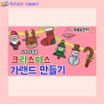 6가지종류 크리스마스 가랜드만들기 - 겨울미술 / 크리마스미술/ 어린이... 크리마스미술/ 어린이집 미술 / 유치원 미술 / 엄마표 미술 / 초등미술... 