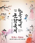 #영주한국선비문화축제 2019.05.03(금)-05.06(월) 기___ 간 : 2019.05.03(금)-05.06(월) 장___ 소 : ...(이미지 포함) | 포스터, 손글씨